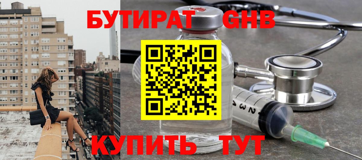 БУТИРАТ  Вход с VPN  Дивногорск  БУТИРАТ бутандиол 