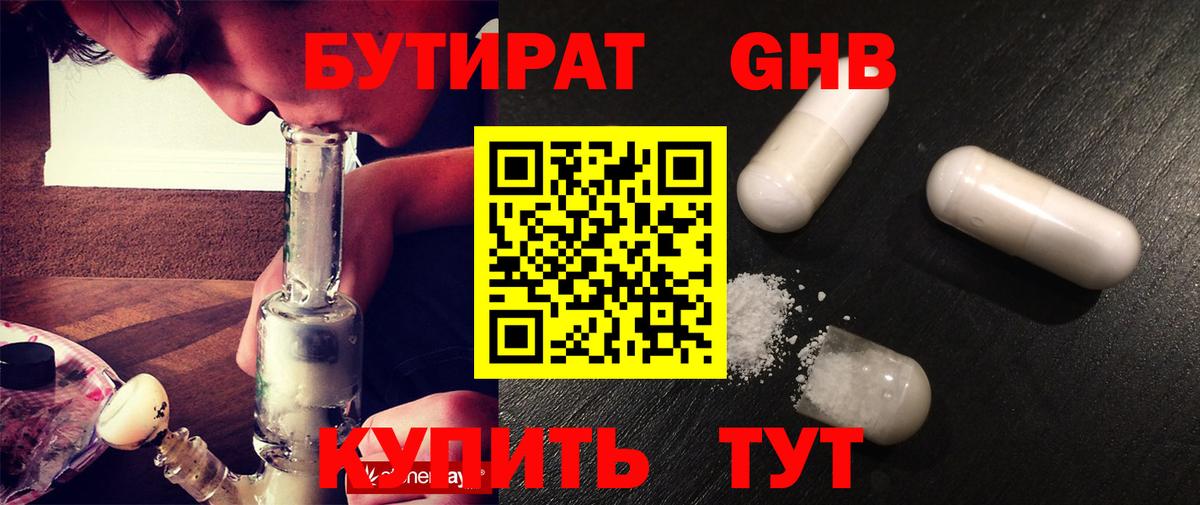 Бутират бутик Дивногорск
